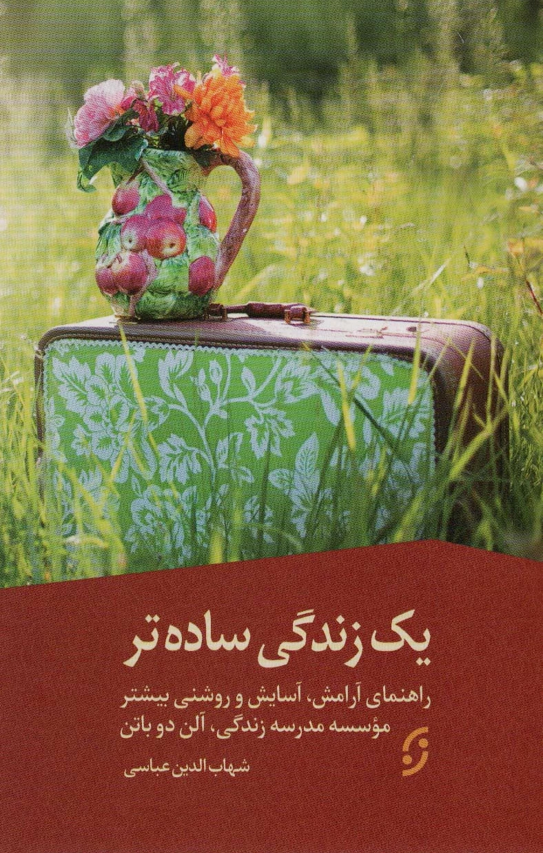 یک زندگی ساده تر