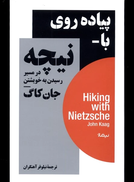 پیاده روی با نیچه