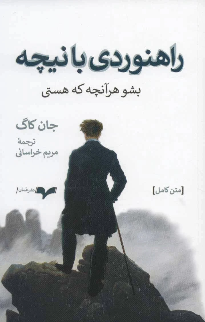 راهنوردی با نیچه
