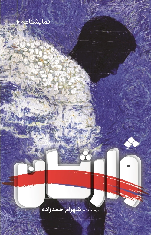 وارثان
