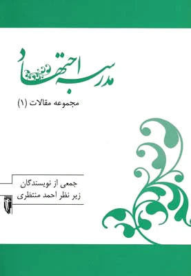 مدرسه اجتهاد