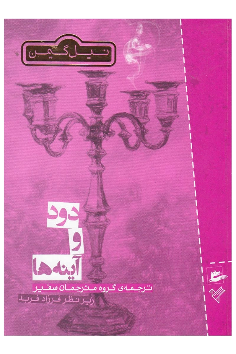 دود و آینه ها