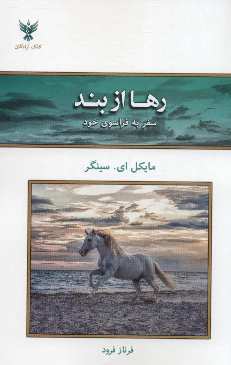 رها از بند