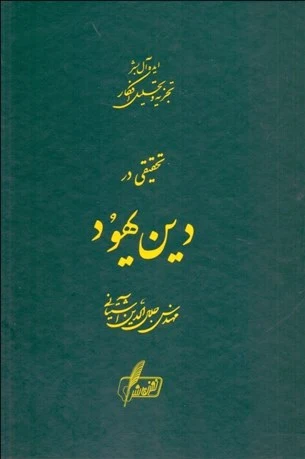 تحقیقی در دین یهود