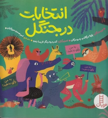 انتخابات در جنگل