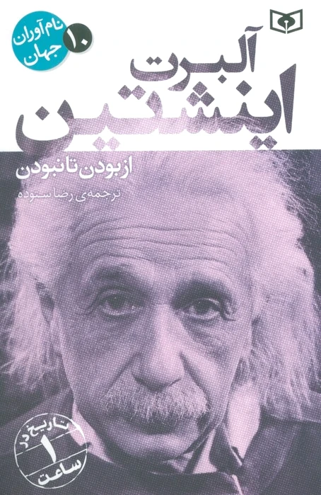 آلبرت اینشتین