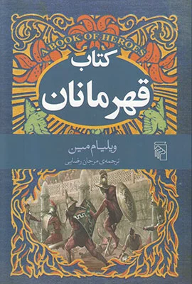 قهرمانان