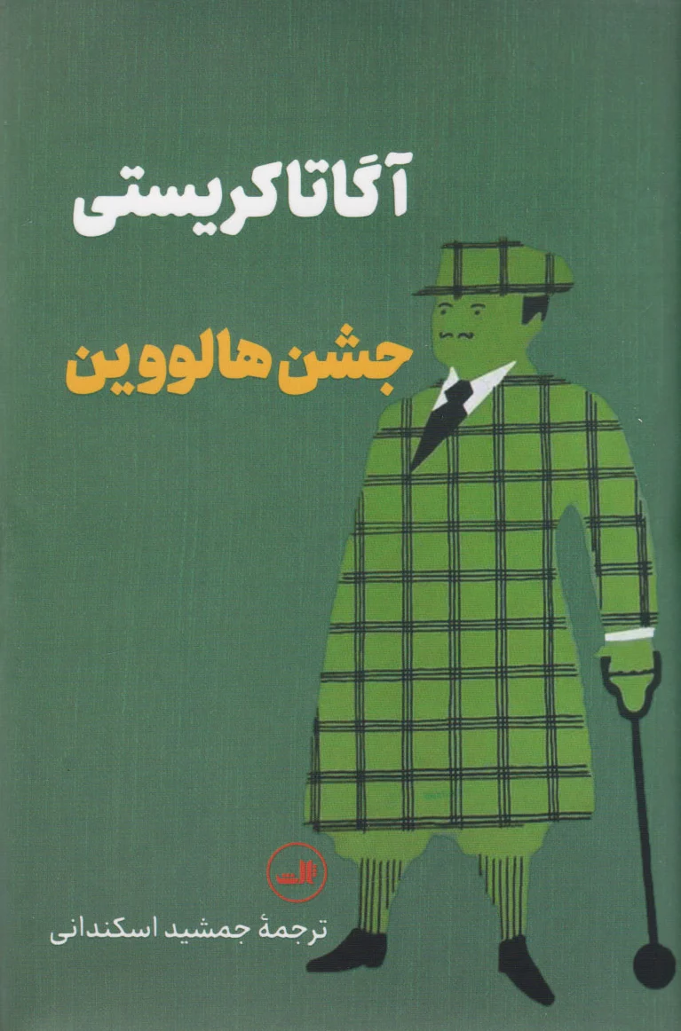 جشن هالووین