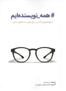 همه نویسنده ایم