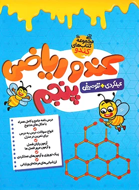 کندو ریاضی پنجم دبستان