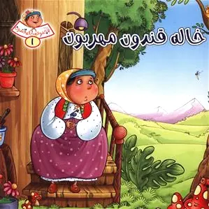 خاله قندون مهربون