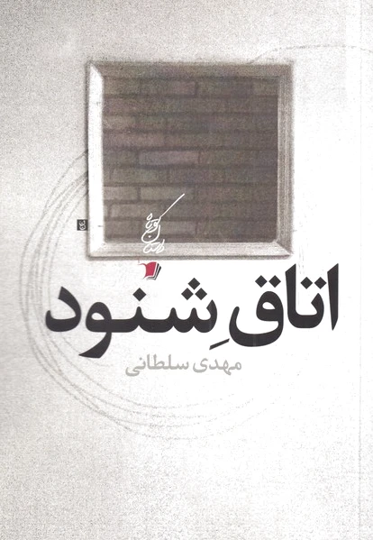اتاق شنود
