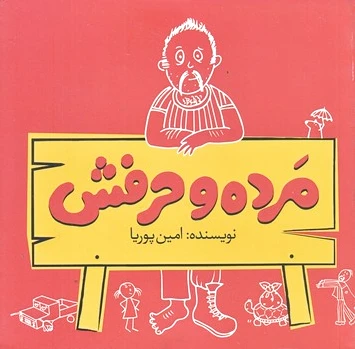 مرده و حرفش