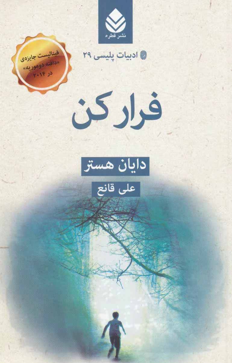 فرار کن
