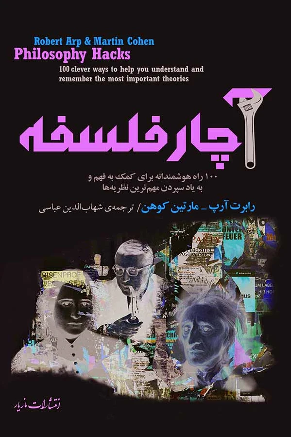 آچار فلسفه
