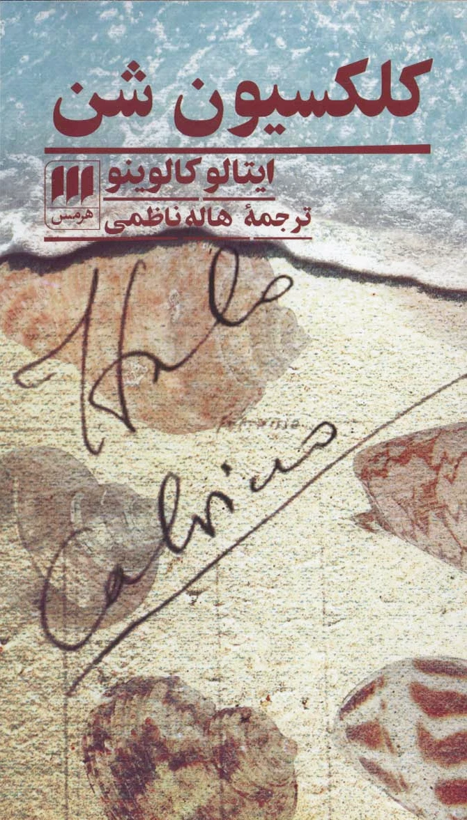 کلکسیون شن