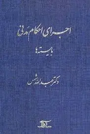 اجرای احکام مدنی