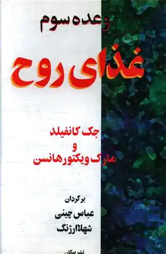 وعده سوم غذای روح