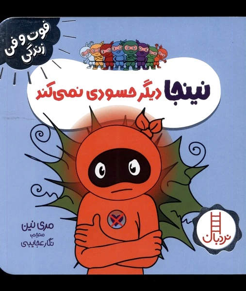 نینجا دیگر حسودی نمی کند