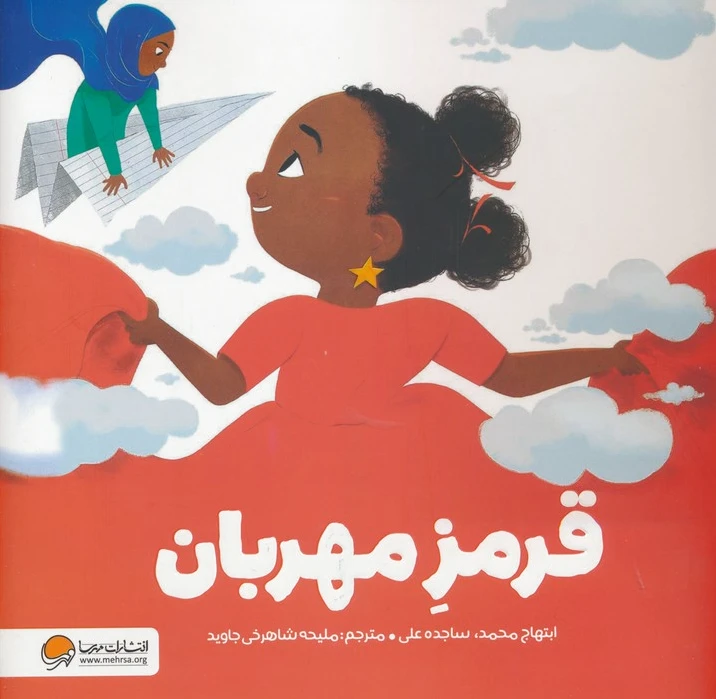 قرمز مهربان