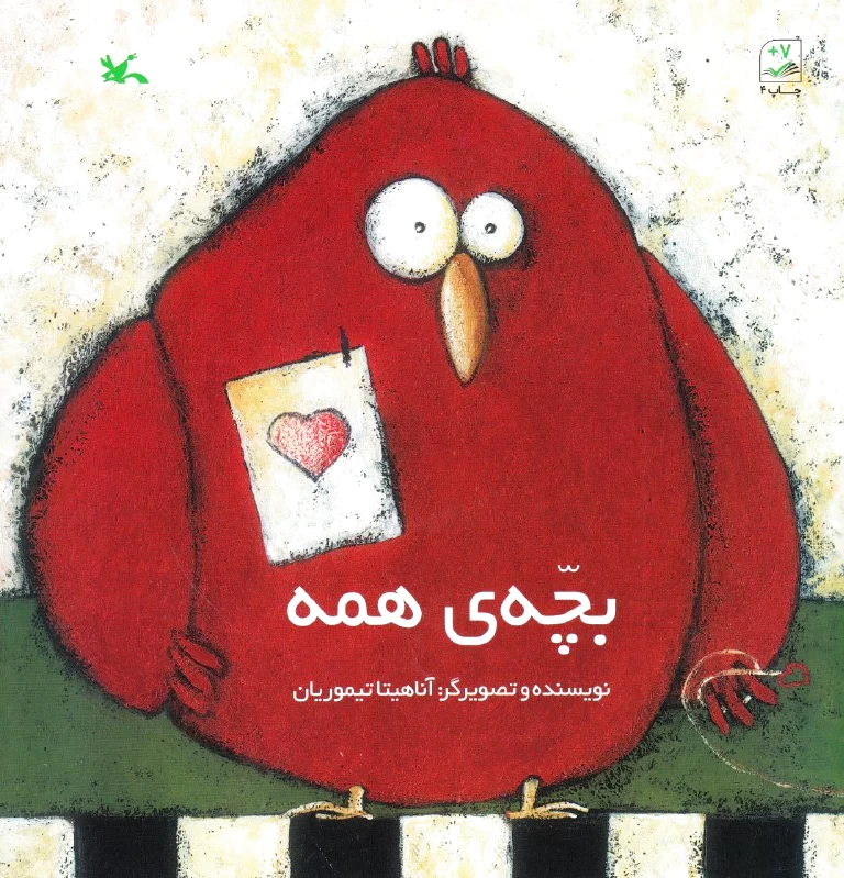 بچه ی همه