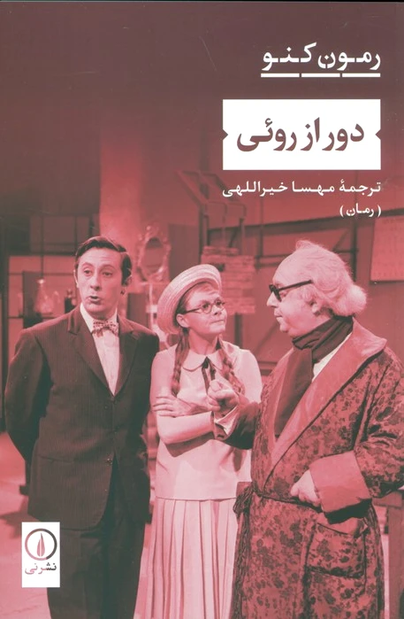 دور از روئی