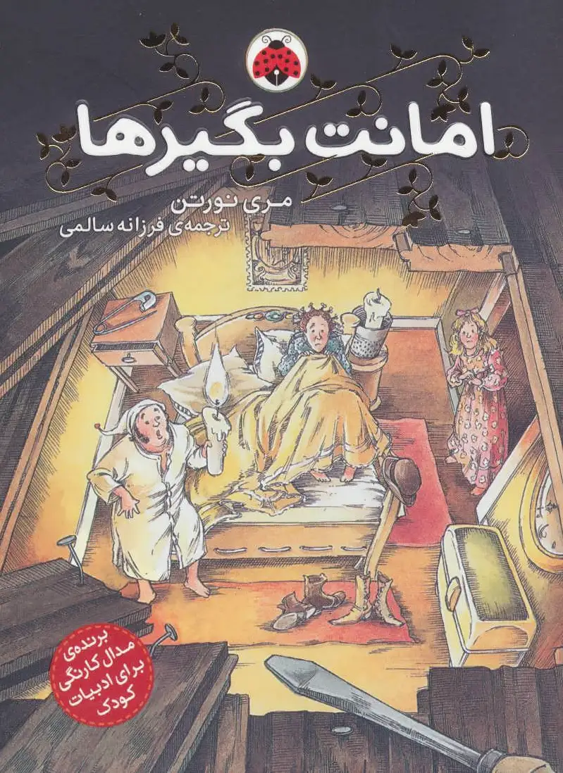 امانت بگیرها