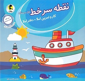 نقطه سر خط اول دبستان