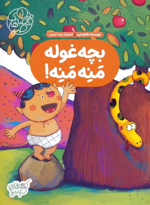 بچه غوله منه منه!