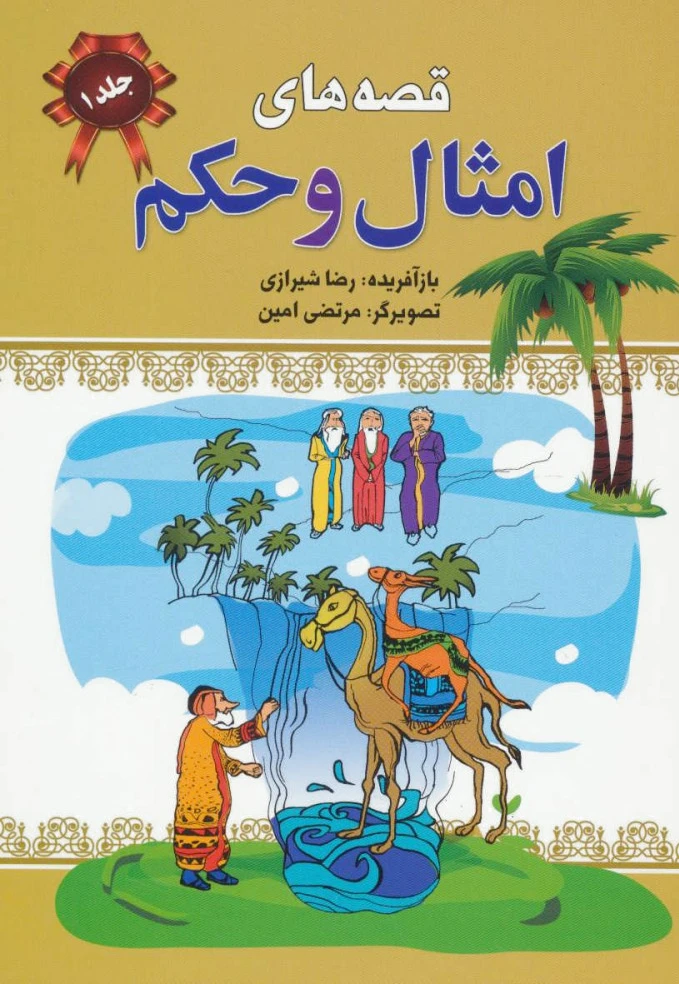 قصه های امثال و حکم 1