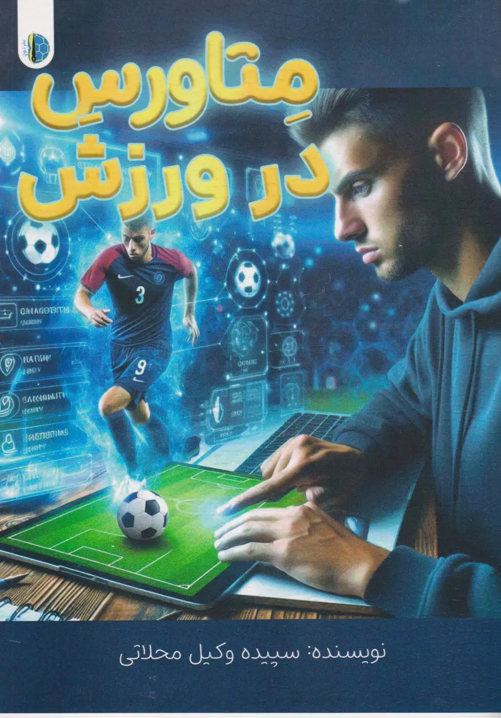 متاورس در ورزش