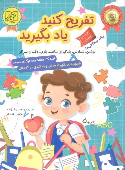 تفریح کنید یاد بگیرید (12-7 سال)