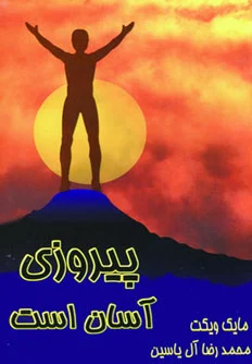 پیروزی آسان است