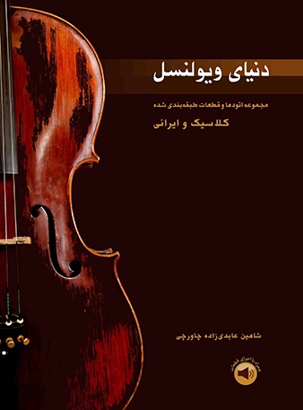 دنیای ویولنسل