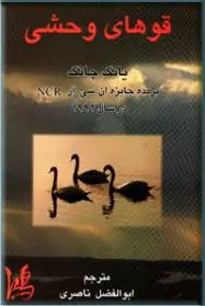 قوهای وحشی