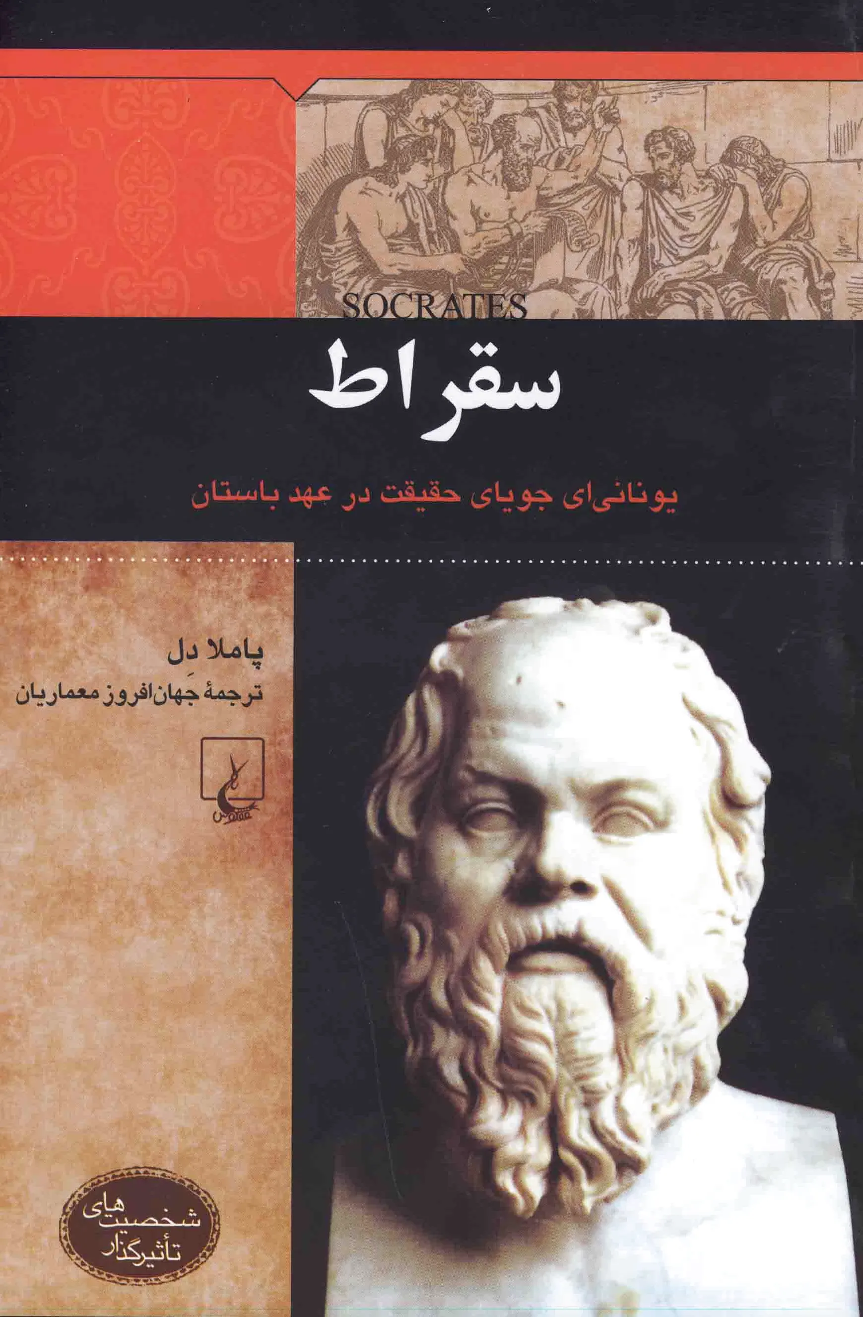 سقراط