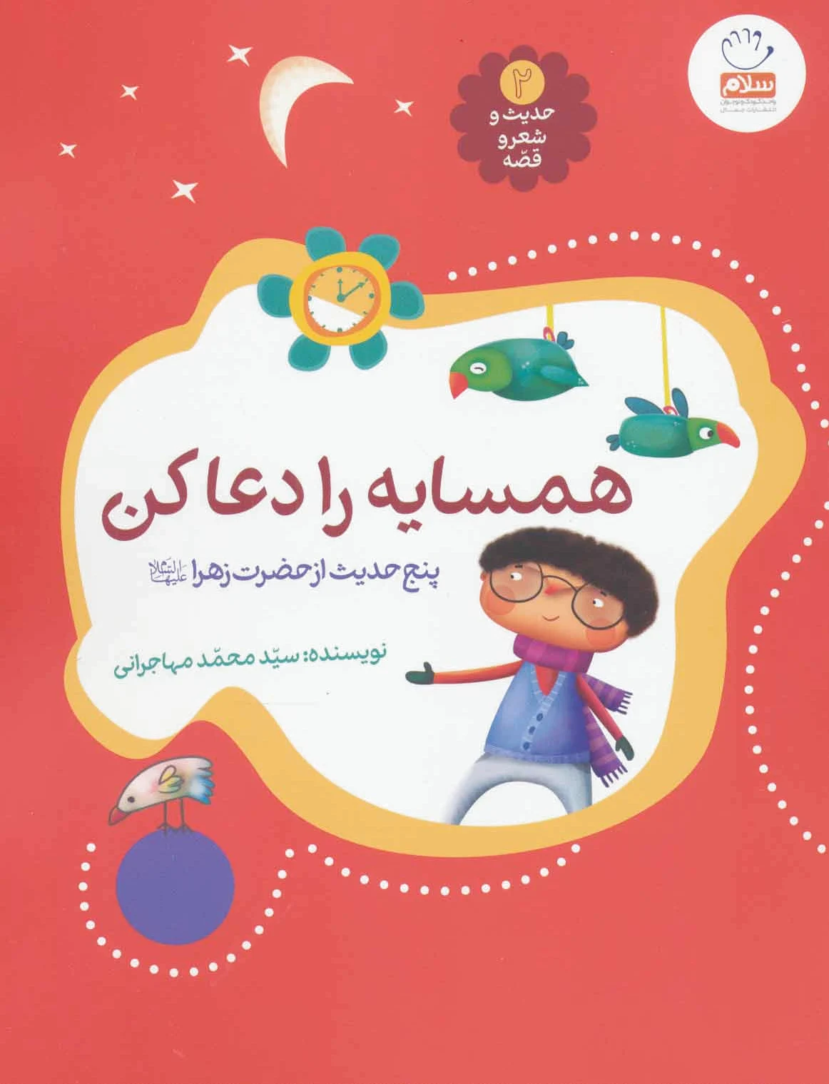 همسایه را دعا کن