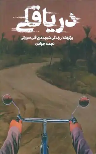 دریا قلی