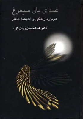 صدای بال سیمرغ