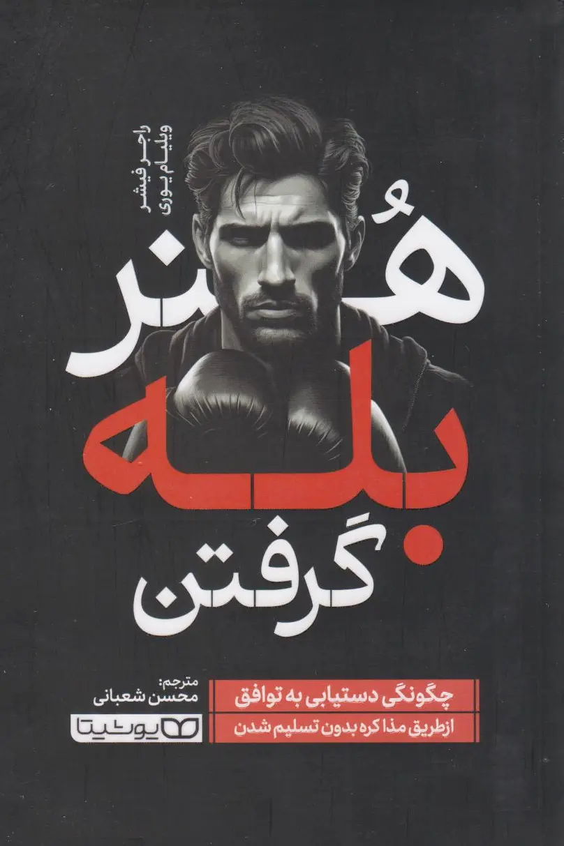 هنر بله گرفتن