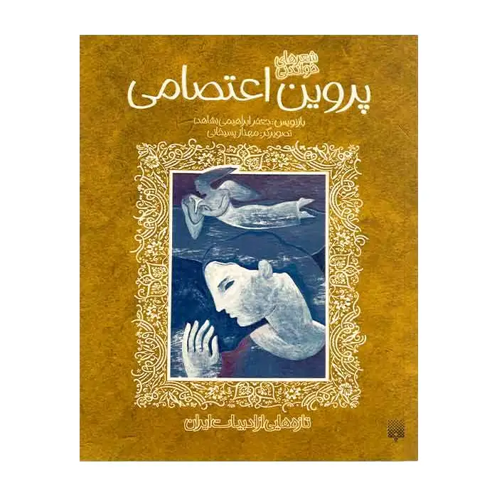 پروین اعتصامی
