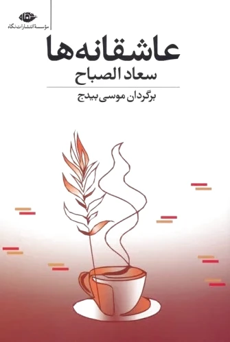 عاشقانه ها