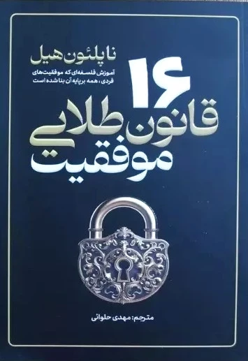 16 قانون طلایی موفقیت - 0