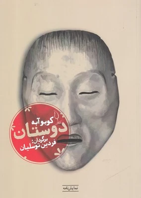 دوستان