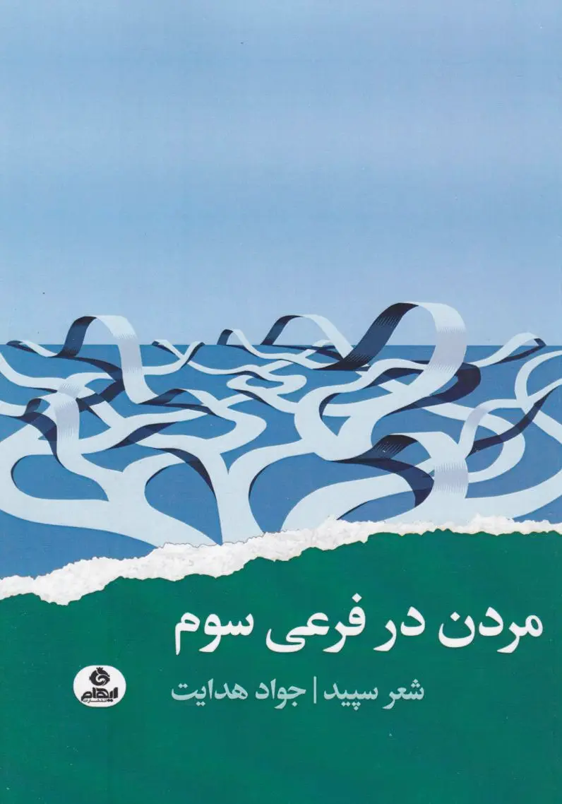 مردن در فرعی سوم
