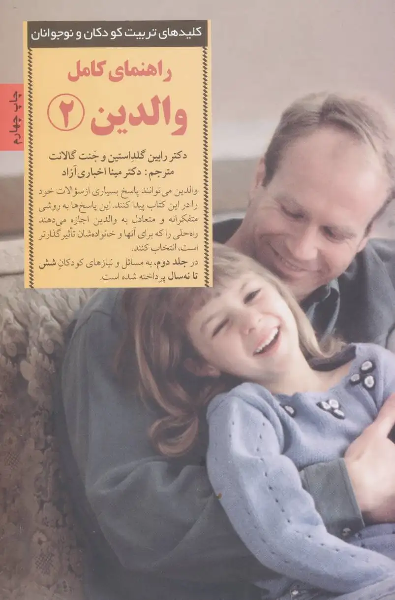راهنمای کامل والدین 2