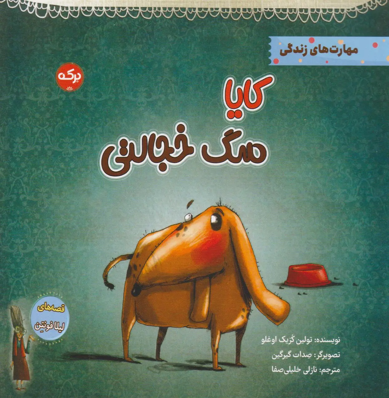 کایا سگ خجالتی