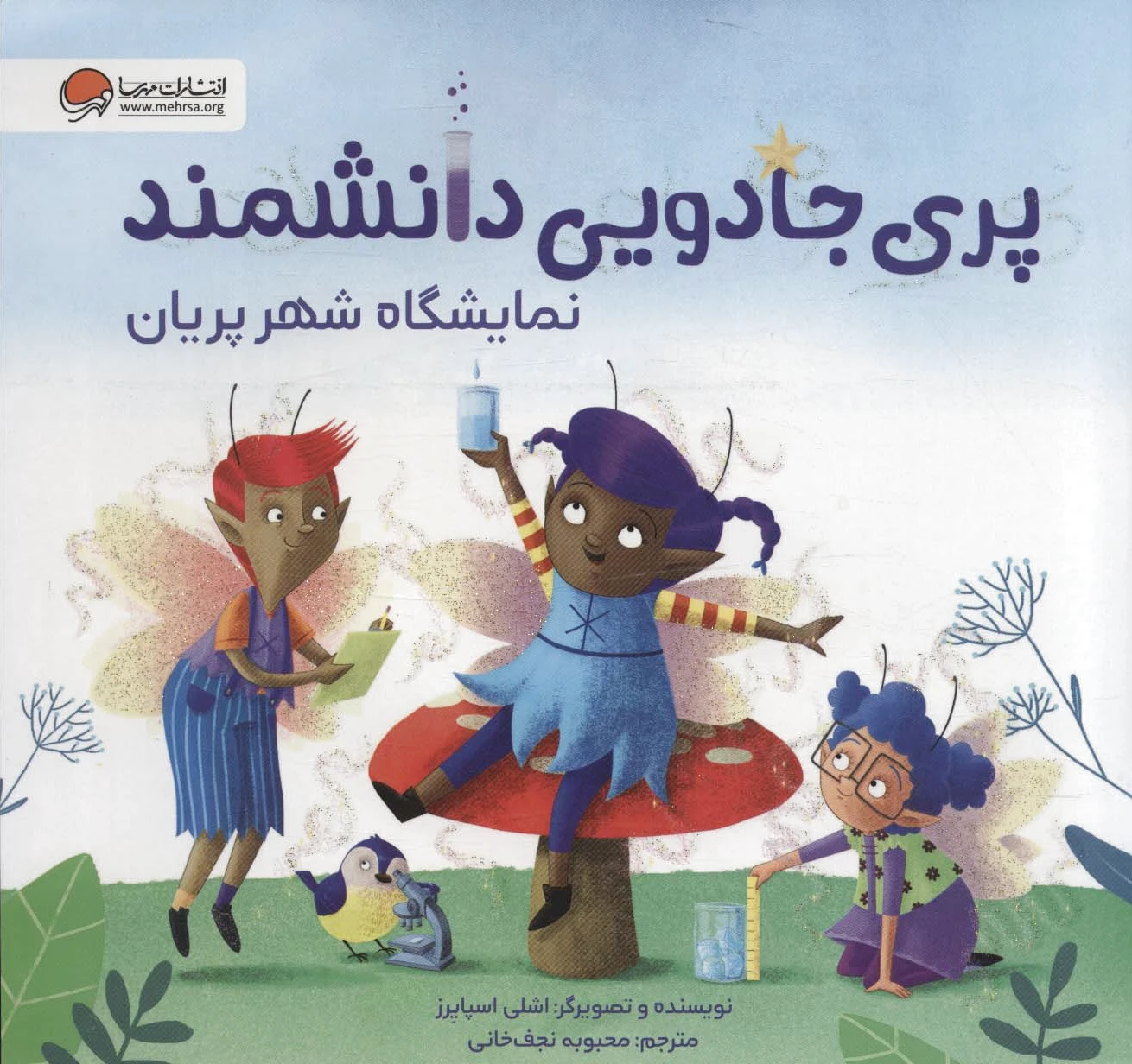 پری جادویی دانشمند