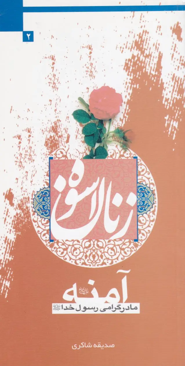 زنان اسوه (آمنه)