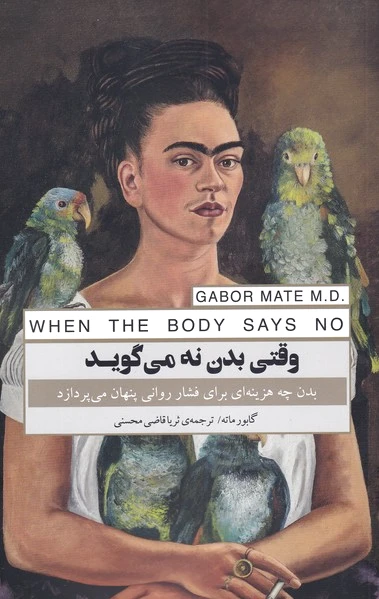 وقتی بدن نه می گوید